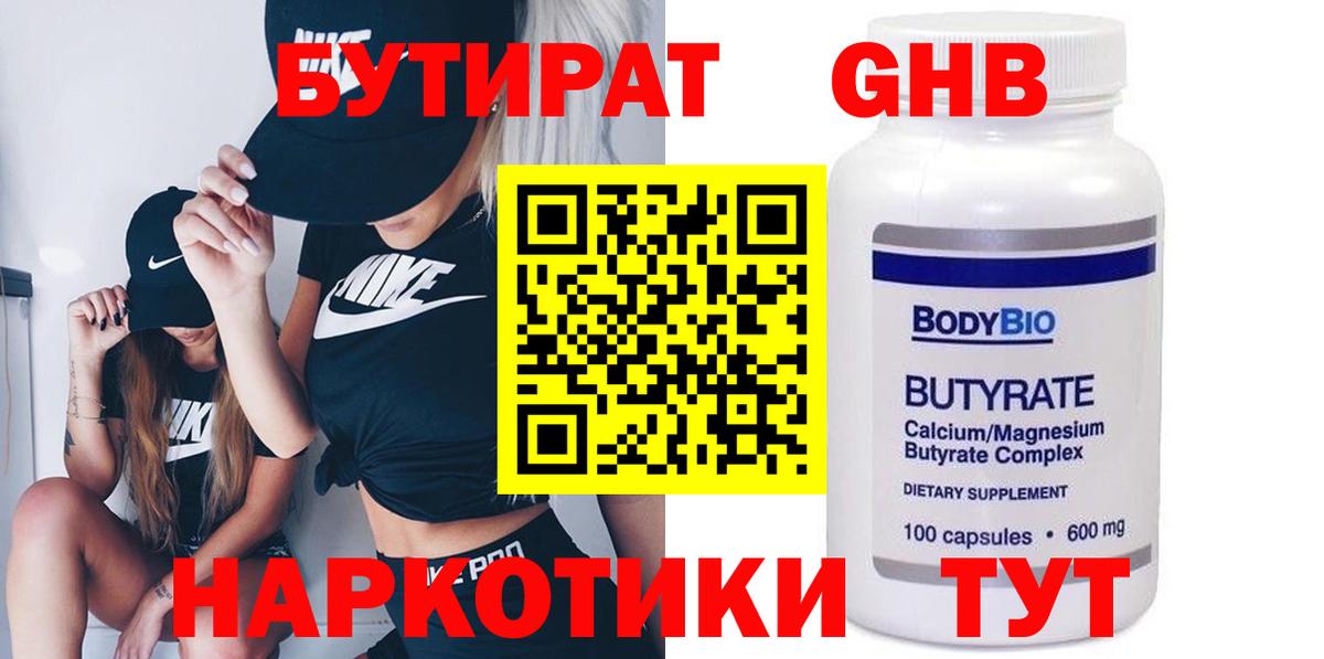 БУТИРАТ Butirat  Ртищево 